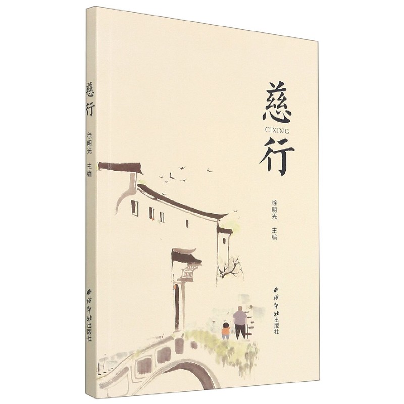 慈行