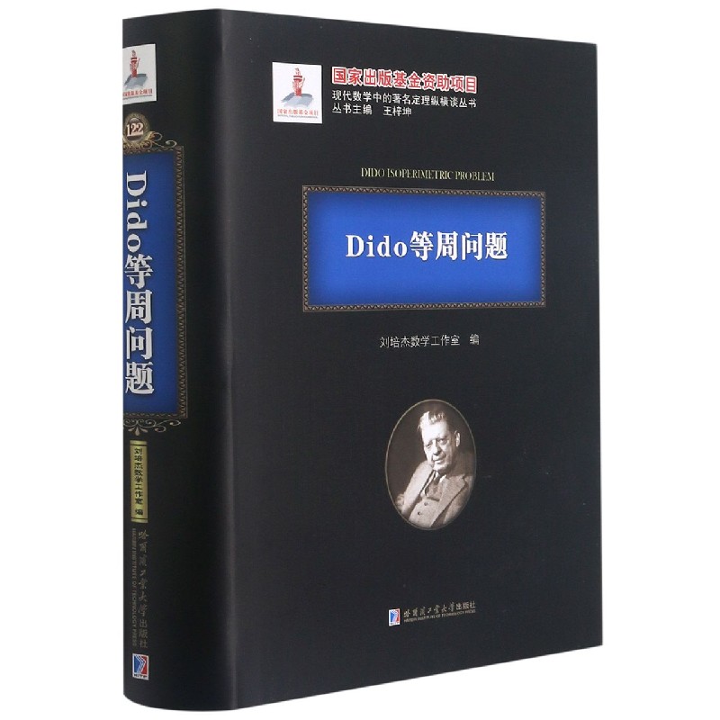 Dido等周问题（精）/现代数学中的著名定理纵横谈丛书