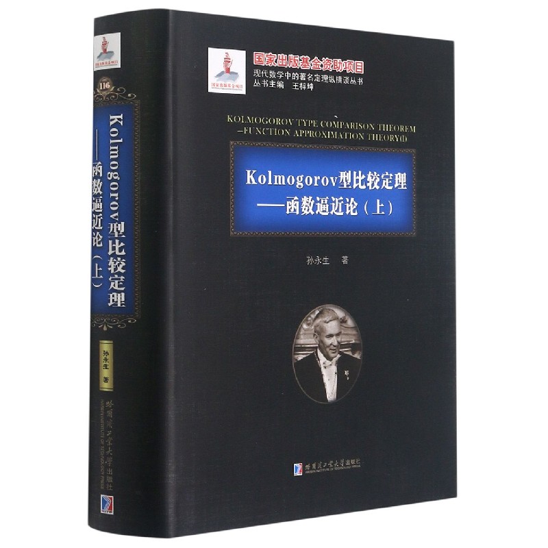 Kolmogorov型比较定理--函数逼近论（上）（精）/现代数学中的著名定理纵横谈丛书