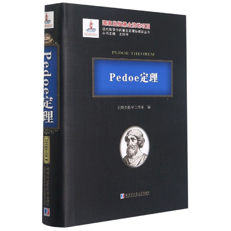 Pedoe定理（精）/现代数学中的著名定理纵横谈丛书