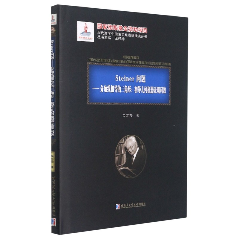 Steiner问题--分角线相等的三角形（初等几何机器证明问题）（精）/现代数学中的著名定理纵