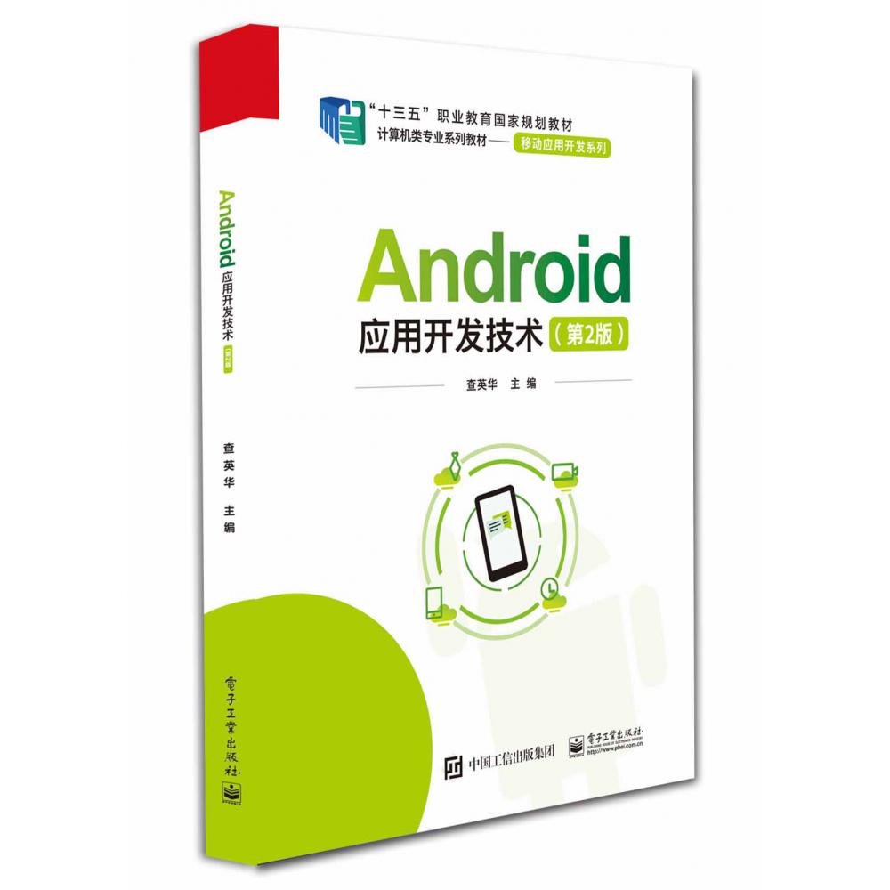 Android应用开发技术（第2版计算机类专业系列教材十三五职业教育国家规划教材）/移动应 