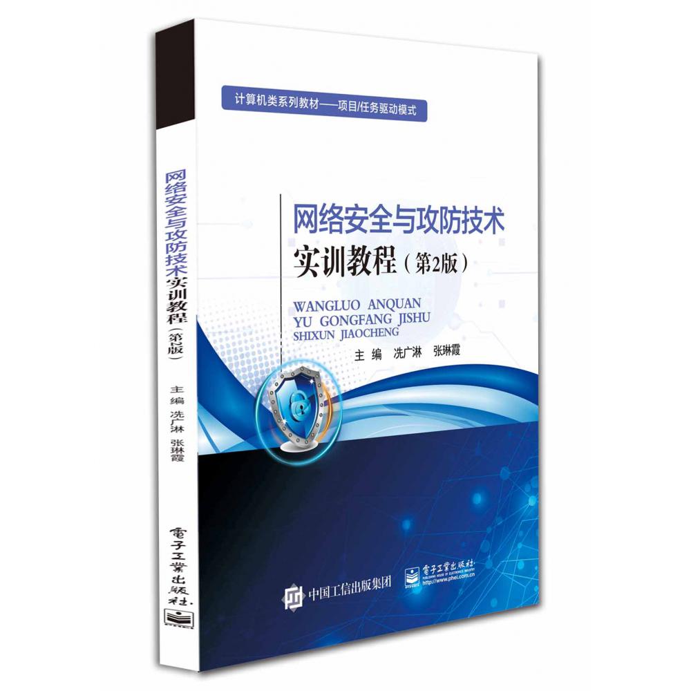 网络安全与攻防技术实训教程（第2版计算机类系列教材）