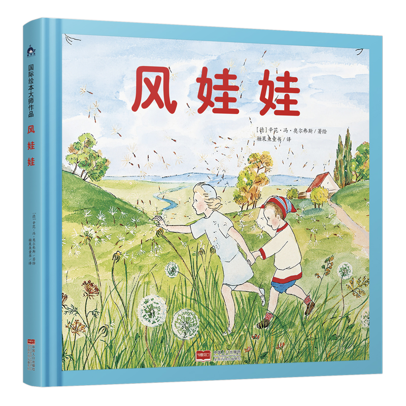 风娃娃（国际绘本大师作品）