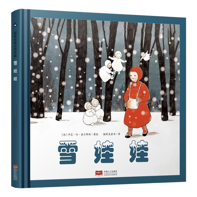 雪娃娃（国际绘本大师作品）