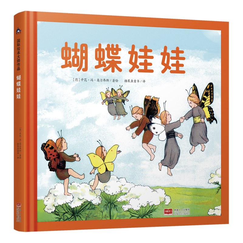 蝴蝶娃娃(国际绘本大师作品)