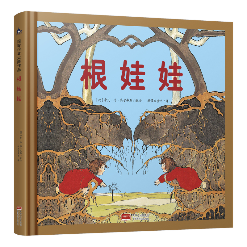 根娃娃(国际绘本大师作品)