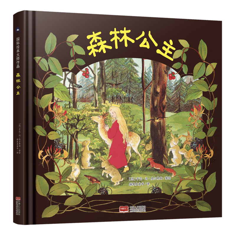 森林公主(国际绘本大师作品)
