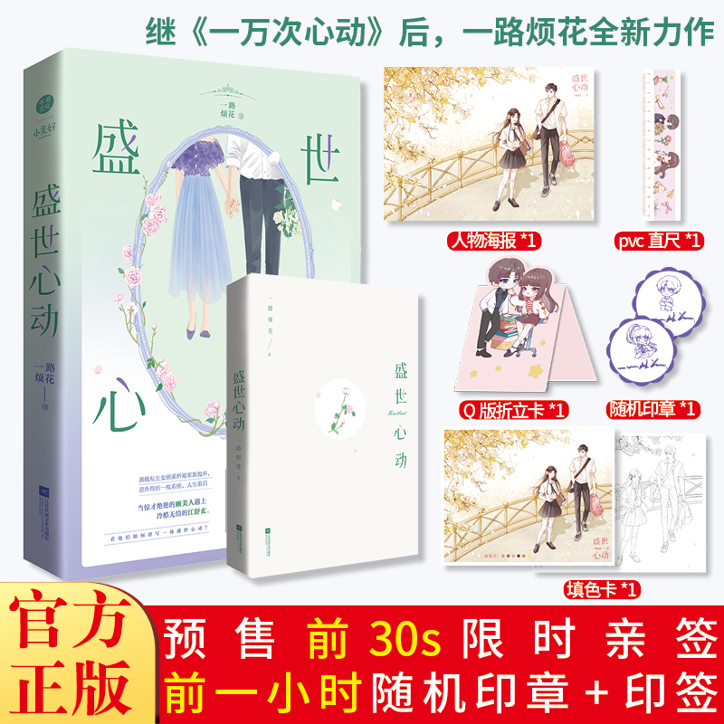 盛世心动  一路烦花继 一万次心动 之后超人气都市爽文