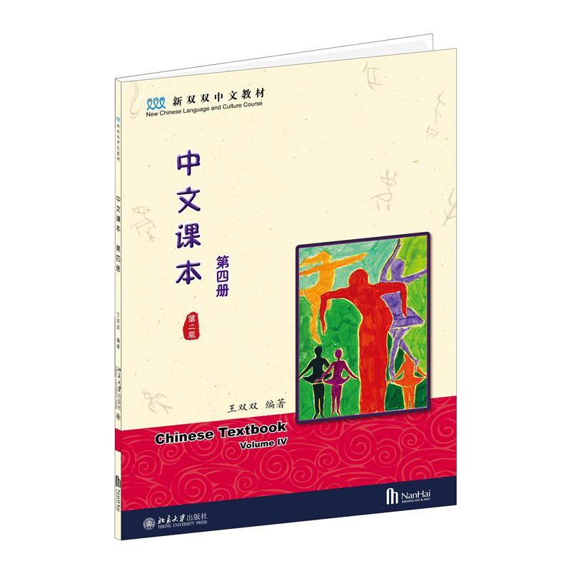 中文课本（第四册）（第二版）