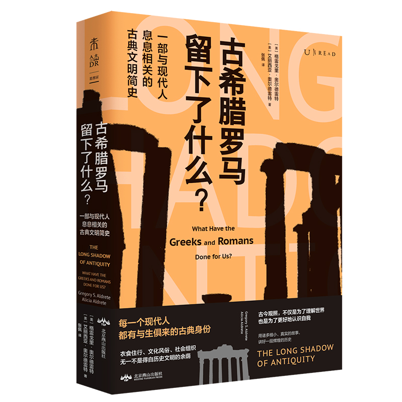 古希腊罗马留下了什么?一部与现代人息息相关的古典文明简史