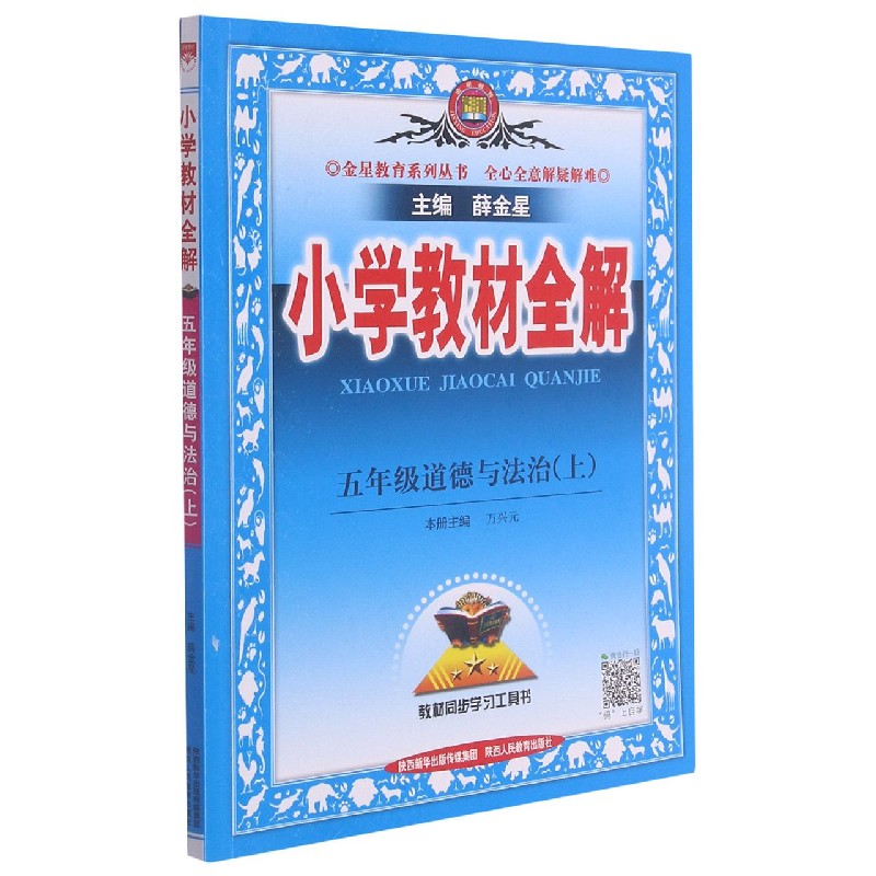 五年级道德与法治（上）/小学教材全解