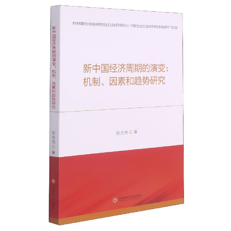 新中国经济周期的演变--机制因素和趋势研究