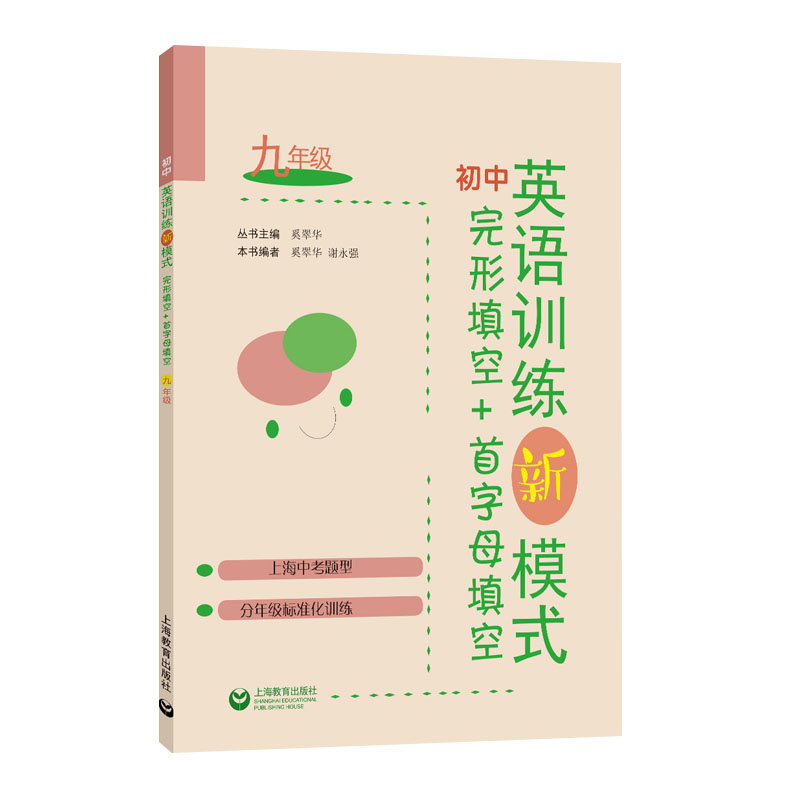 初中英语训练新模式 完形填空+首字母填空 九年级