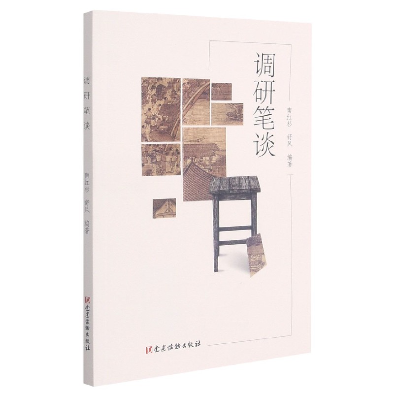 调研笔谈