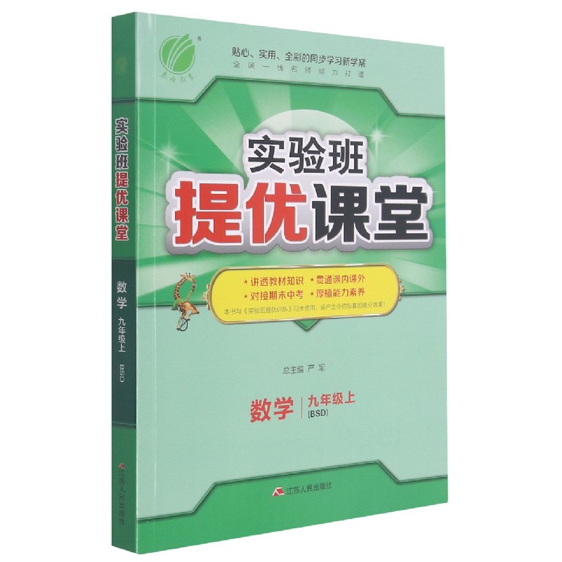 数学（9上BSD）/实验班提优课堂