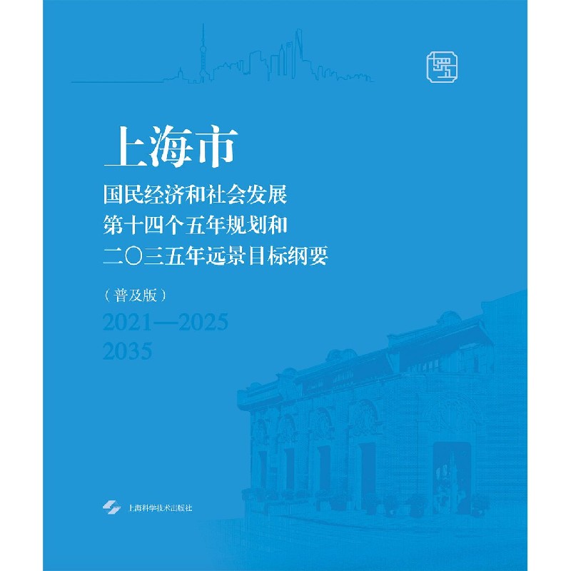 上海市国民经济和社会发展第十四个五年规划和二0三五年远景目标纲要（普及版）