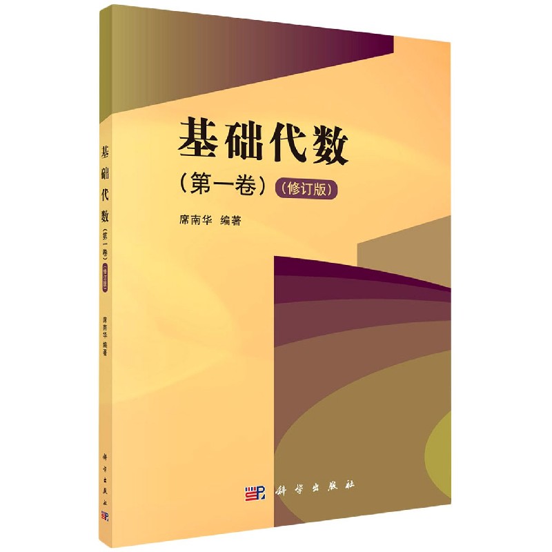 基础代数（第1卷修订版）