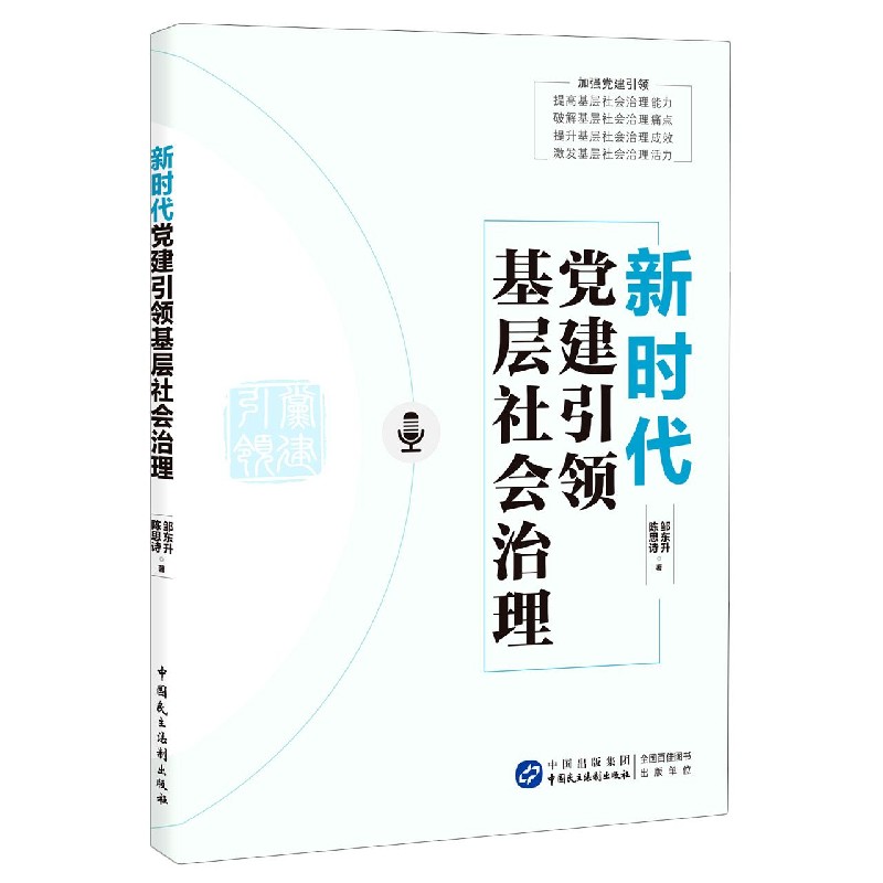 新时代党建引领基层社会治理