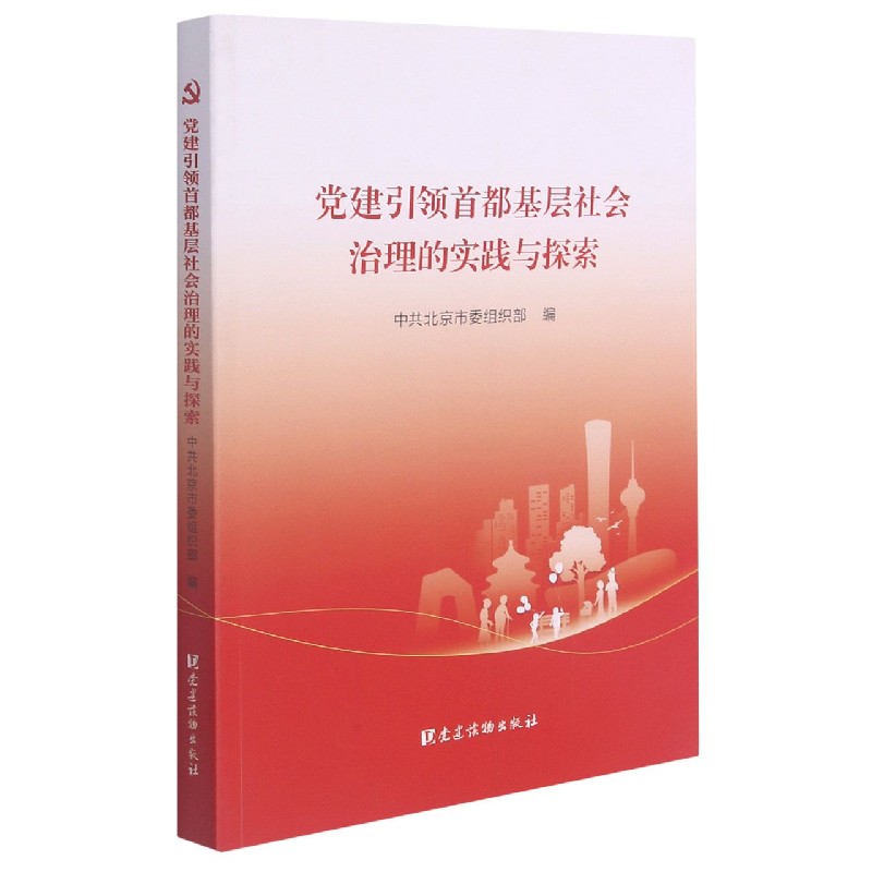 党建引领首都基层社会治理的实践与探索