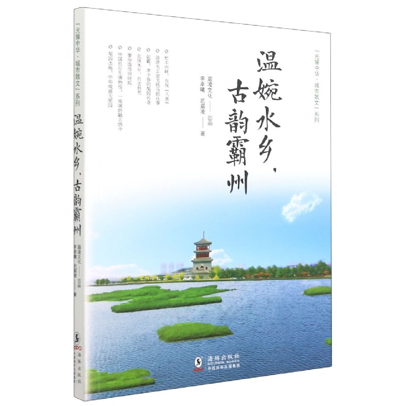 温婉水乡古韵霸州/光耀中华城市散文系列