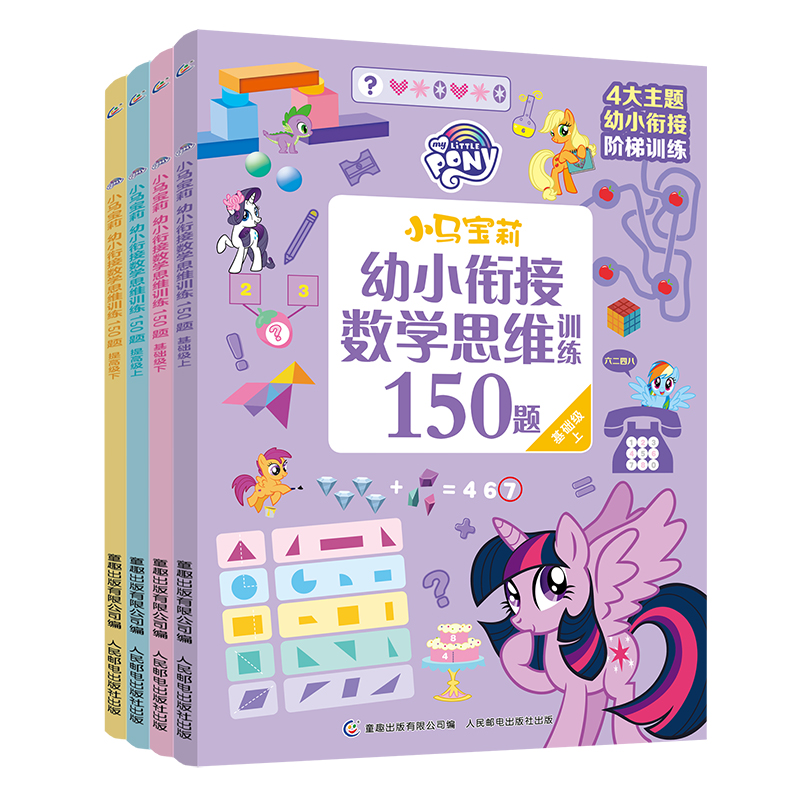 小马宝莉幼小衔接数学思维训练150题（4册）