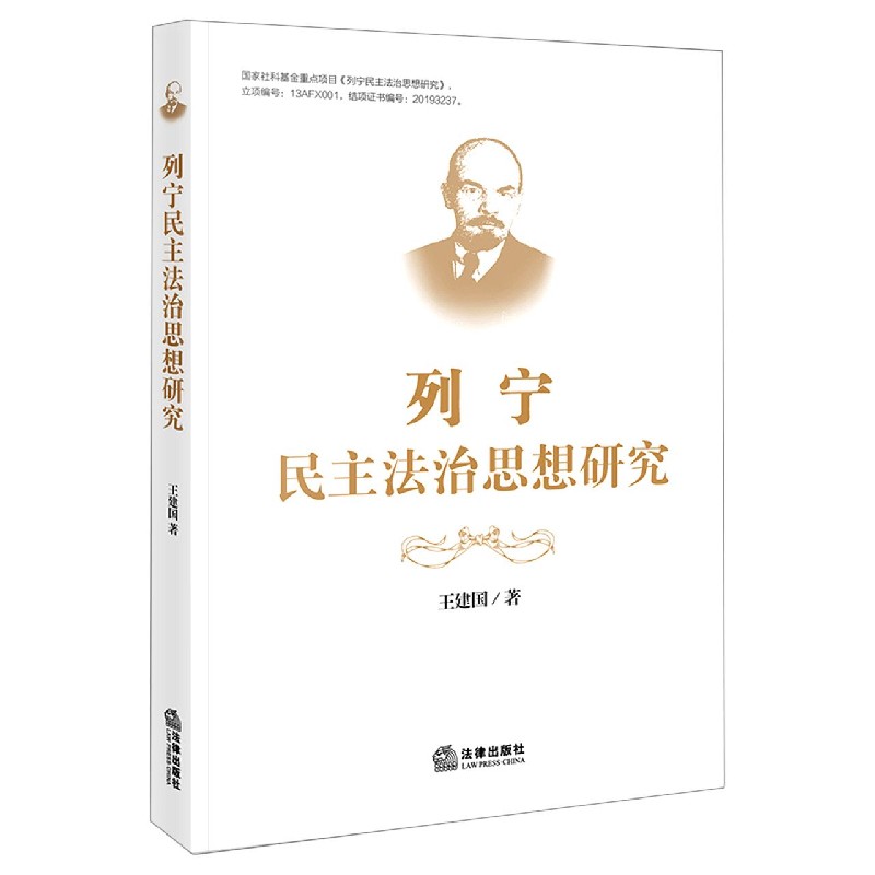 列宁民主法治思想研究