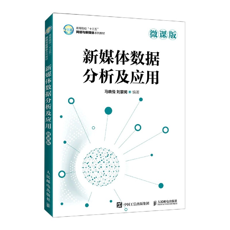 新媒体数据分析及应用（微课版高等院校十三五网络与新媒体系列教材）