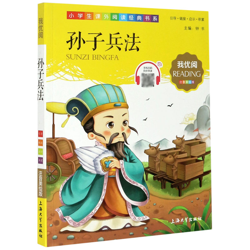 孙子兵法（注音美绘版）/小学生课外阅读经典书系