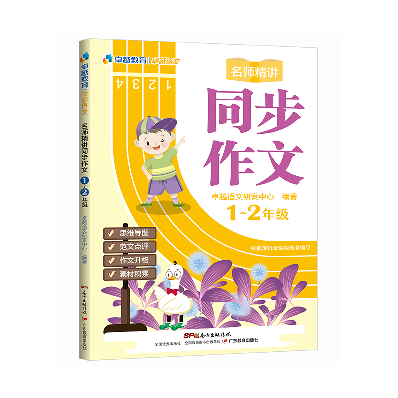 卓越语文:名师精讲同步作文（1-2年级）