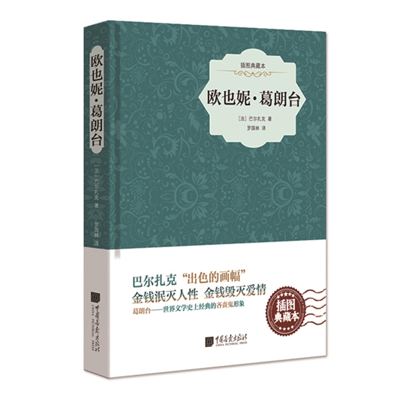 欧也妮·葛朗台(插图典藏本)(精)
