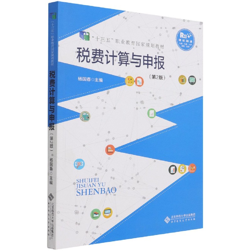 税费计算与申报（第2版十三五职业教育规划教材）
