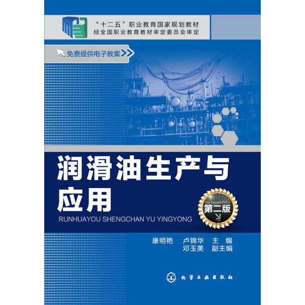 润滑油生产与应用（第2版十二五职业教育国家规划教材）
