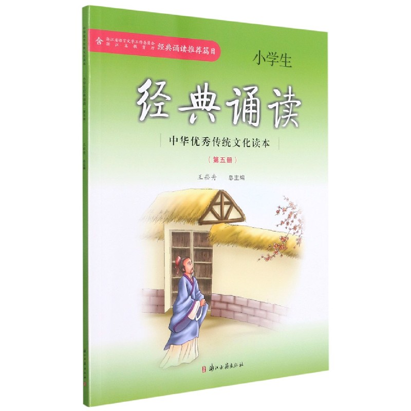 小学生经典诵读（5）/中华优秀传统文化读本