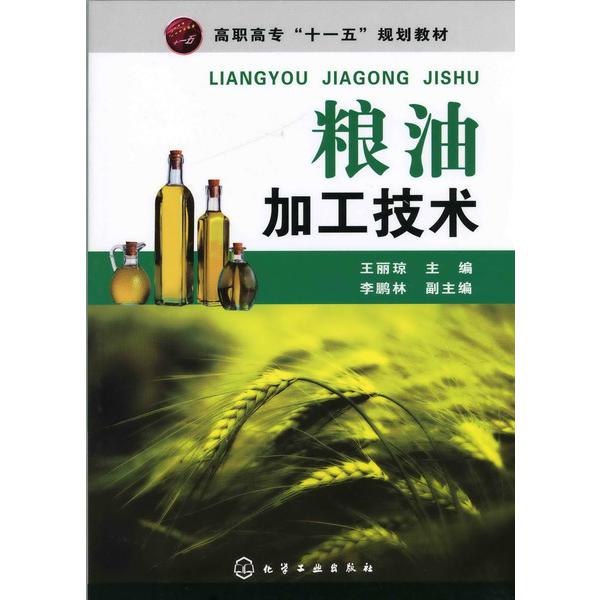 粮油加工技术（高职高专十一五规划教材）