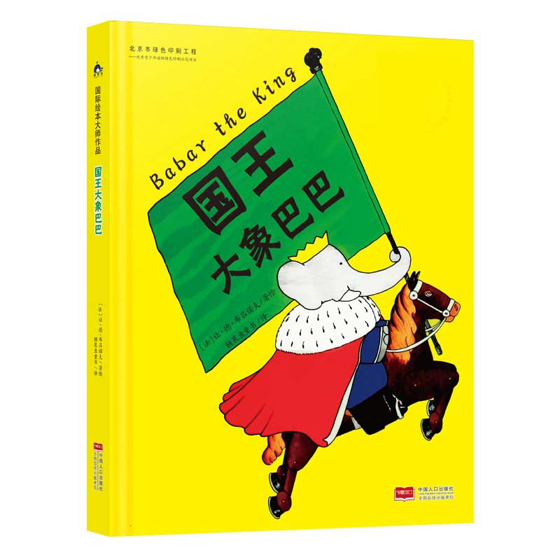 国王大象巴巴 [3-6岁]