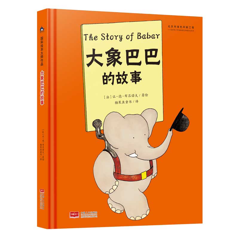 大象巴巴的故事 [3-6岁]