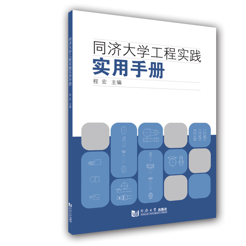 同济大学工程实践实用手册