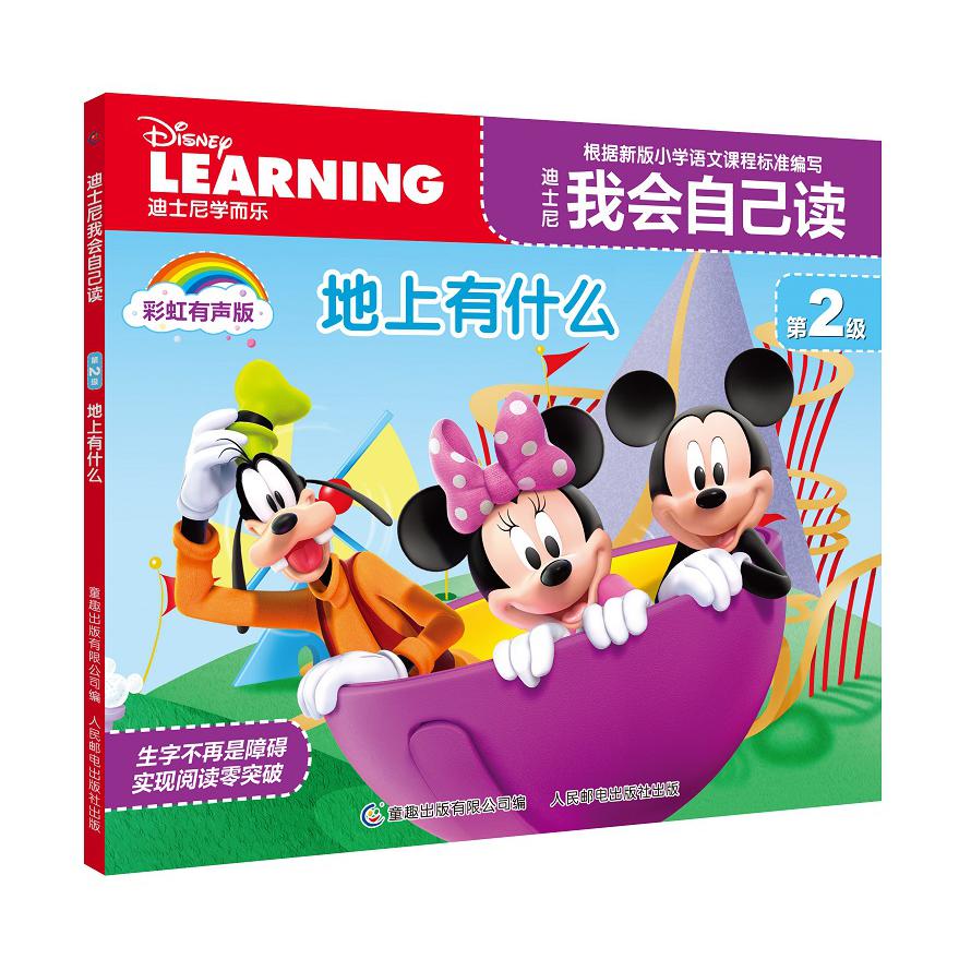 迪士尼我会自己读第2级·地上有什么