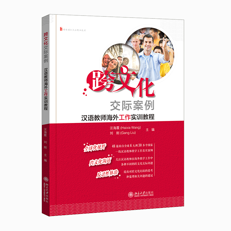 跨文化交际案例:汉语教师海外工作实训教程