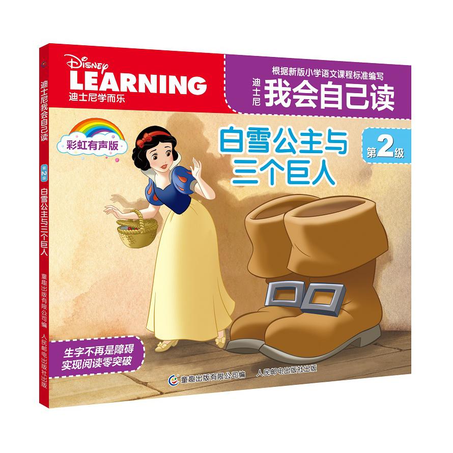 迪士尼我会自己读第2级·白雪公主与三个巨人
