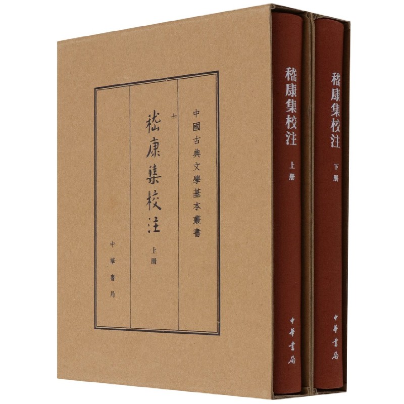 嵇康集校注（上下）（精）/中国古典文学基本丛书