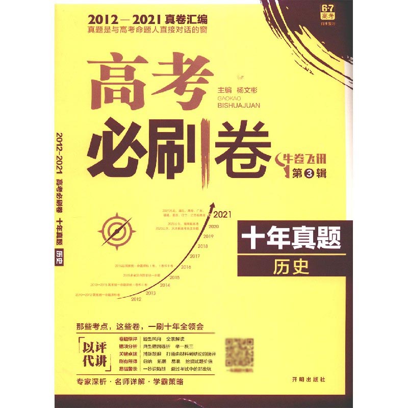 历史（十年真题2012-2021真卷汇编）/高考必刷卷