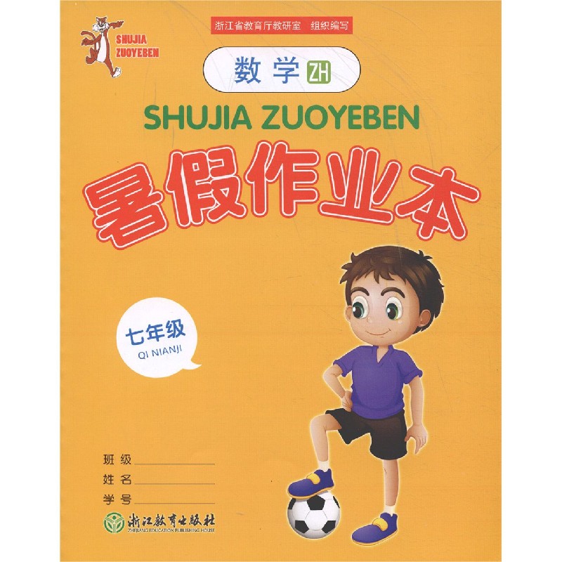 数学暑假作业本（7年级ZH）
