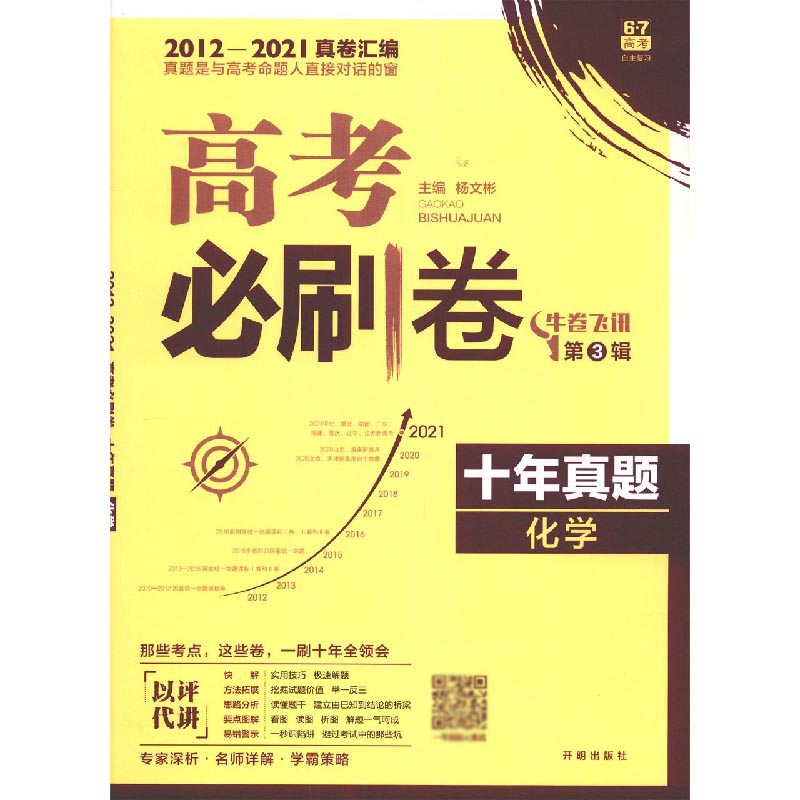 化学（十年真题2012-2021真卷汇编）/高考必刷卷