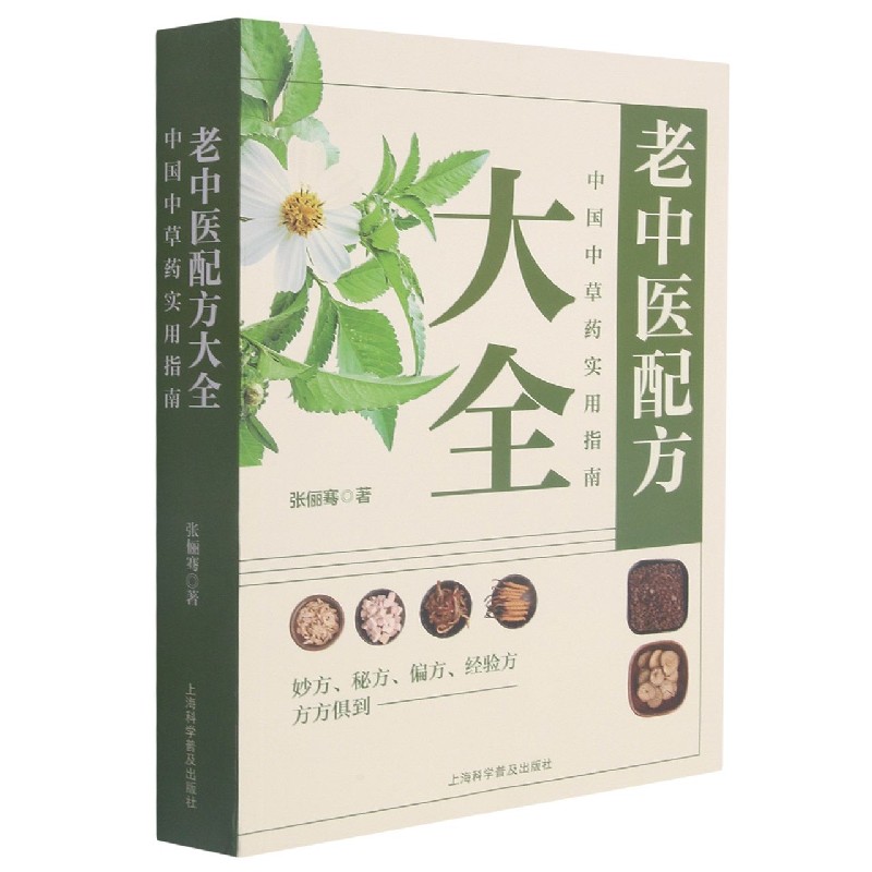 老中医配方大全（中国中草药实用指南）