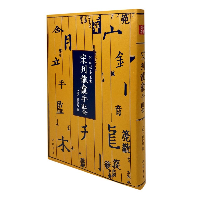 宋刊龙龛手鉴（精）/宋元秘本丛书