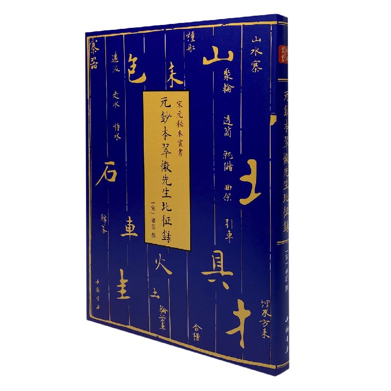 元钞本翠微先生北征录（精）/宋元秘本丛书
