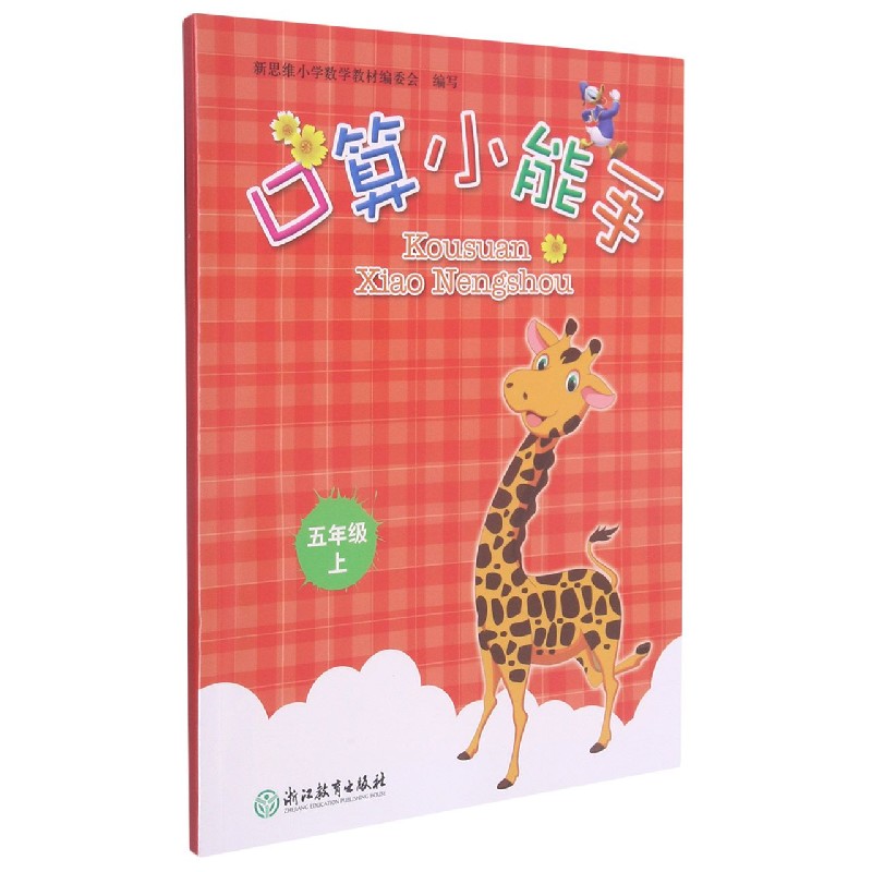 口算小能手（5上）