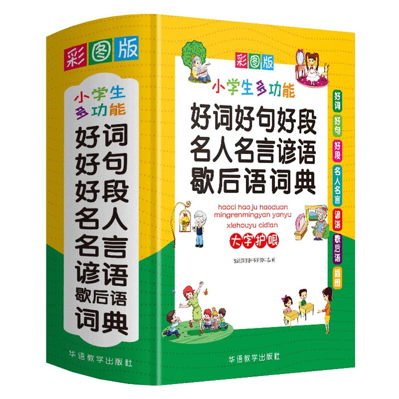 小学生多功能好词好句好段名人名言谚语歇后语词典（彩图版）